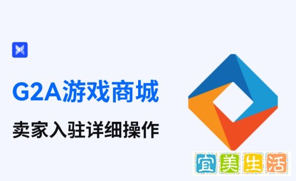 游戏出海：跨境卖家入驻G2A详细操作指南