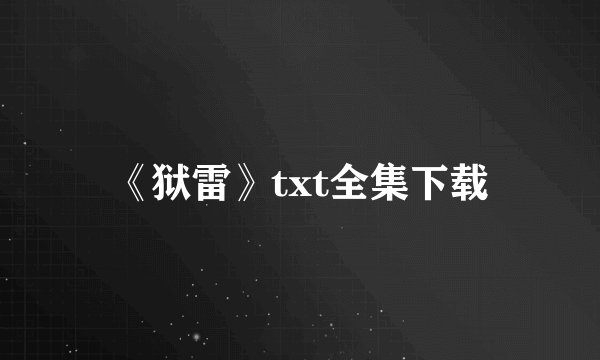 《狱雷》txt全集下载