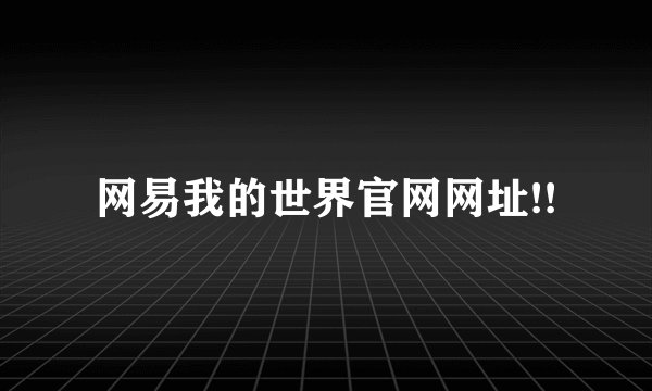 网易我的世界官网网址!!