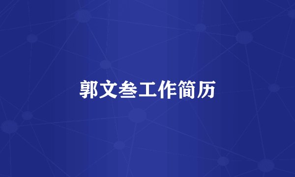 郭文叁工作简历