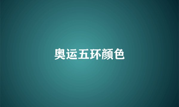 奥运五环颜色