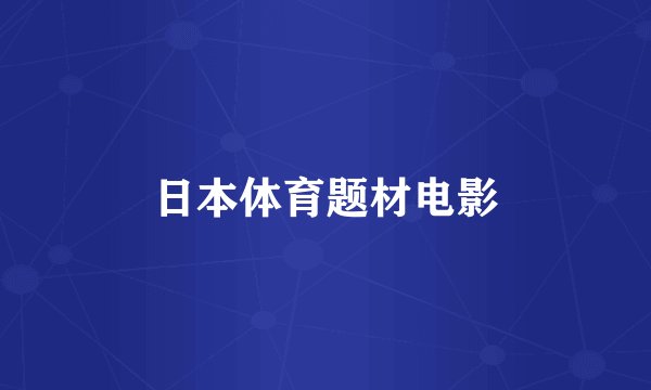 日本体育题材电影