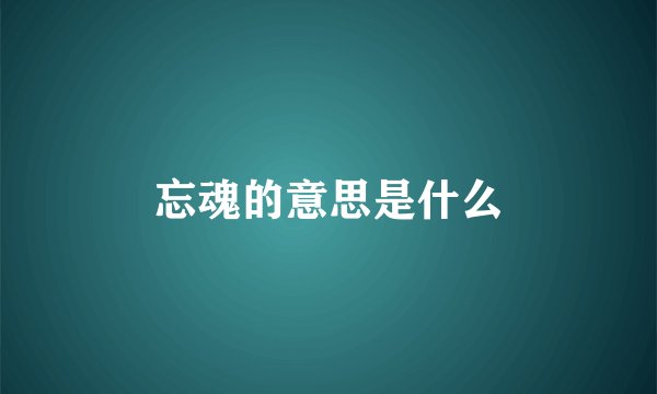 忘魂的意思是什么