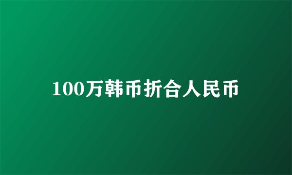 100万韩币折合人民币