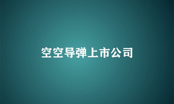 空空导弹上市公司