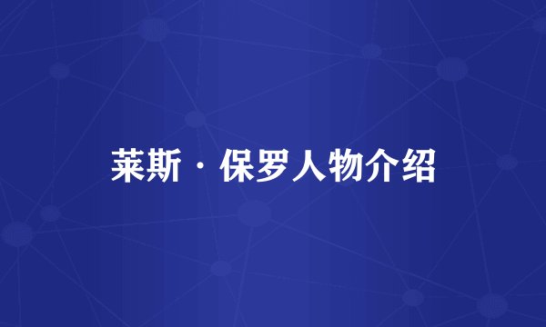 莱斯·保罗人物介绍