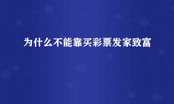 为什么不能靠买彩票发家致富