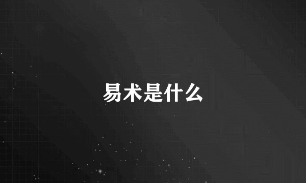 易术是什么