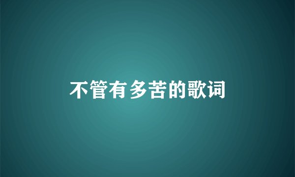 不管有多苦的歌词