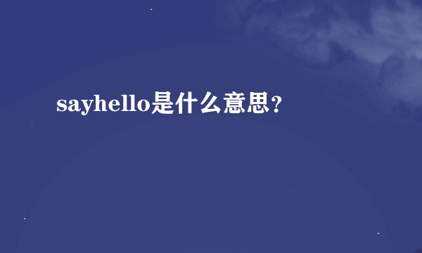 sayhello是什么意思？