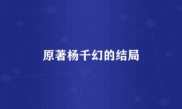 原著杨千幻的结局