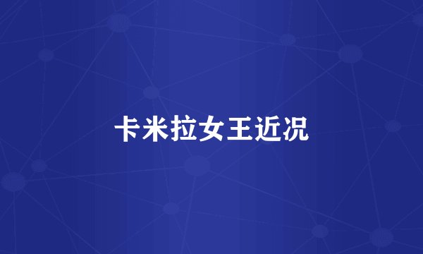 卡米拉女王近况