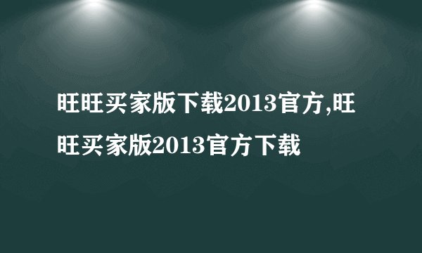旺旺买家版下载2013官方,旺旺买家版2013官方下载