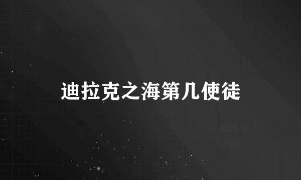 迪拉克之海第几使徒