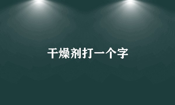 干燥剂打一个字