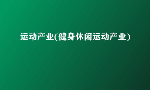 运动产业(健身休闲运动产业)