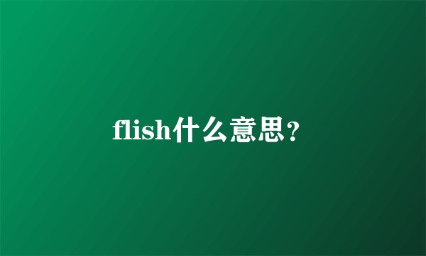 flish什么意思？