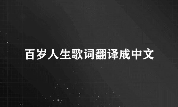 百岁人生歌词翻译成中文