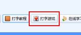 金山打字通怎么玩打字游戏-金山打字通玩打字游戏的方法