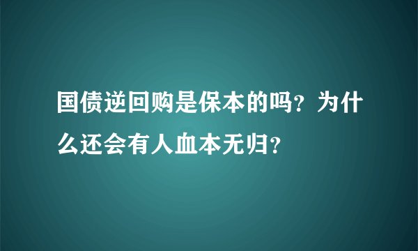 国债逆回购是保本的吗？为什么还会有人血本无归？