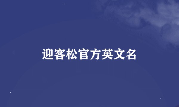 迎客松官方英文名