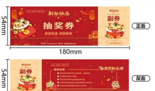 抽奖券常用规格和尺寸！