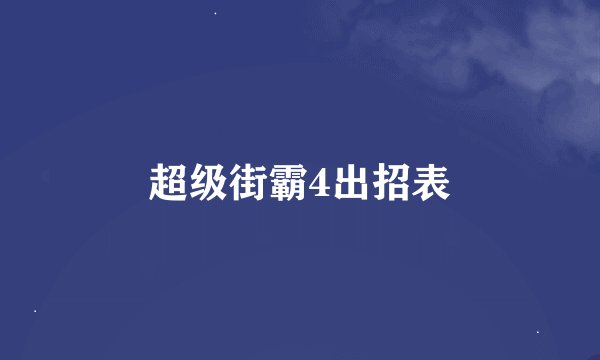 超级街霸4出招表