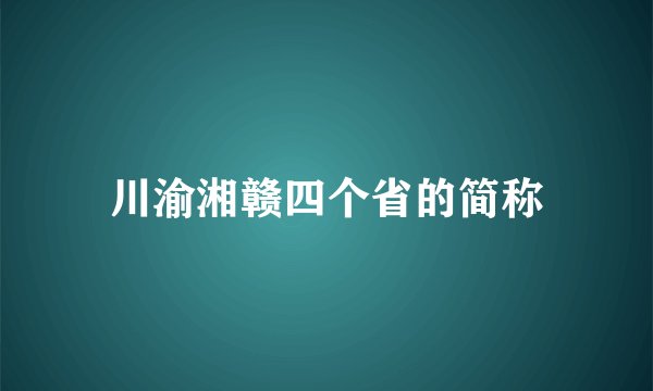 川渝湘赣四个省的简称