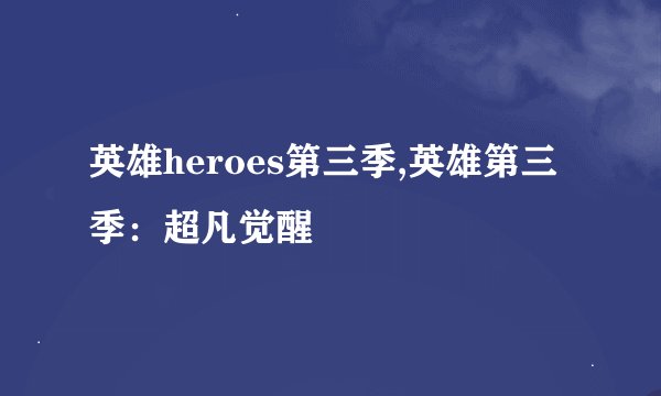 英雄heroes第三季,英雄第三季：超凡觉醒