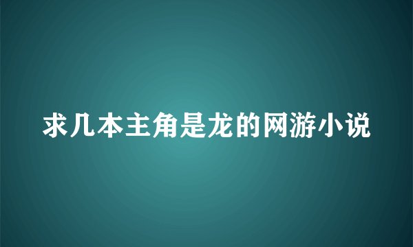 求几本主角是龙的网游小说
