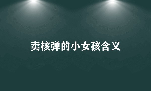卖核弹的小女孩含义