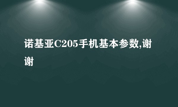诺基亚C205手机基本参数,谢谢