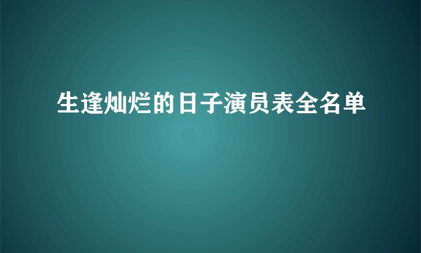 生逢灿烂的日子演员表全名单