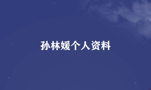 孙林媛个人资料