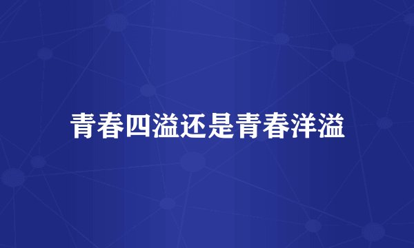 青春四溢还是青春洋溢