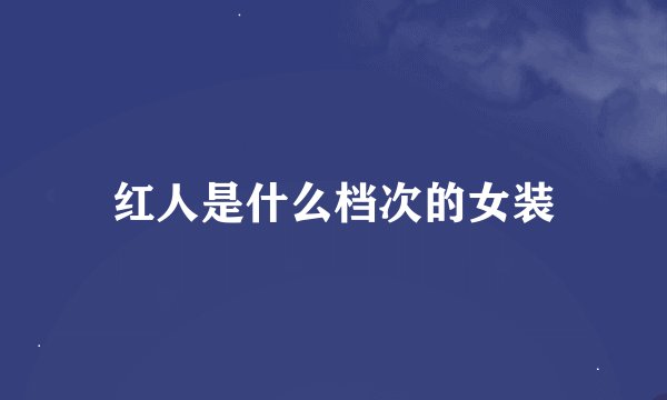 红人是什么档次的女装