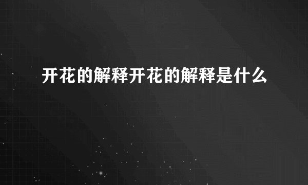 开花的解释开花的解释是什么