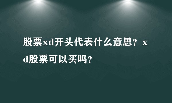 股票xd开头代表什么意思？xd股票可以买吗？