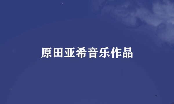 原田亚希音乐作品