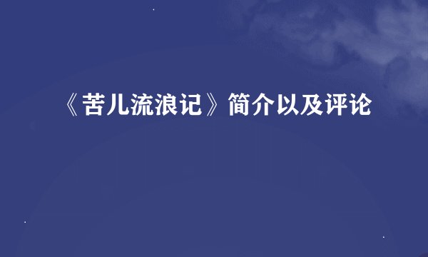 《苦儿流浪记》简介以及评论