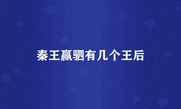 秦王赢驷有几个王后