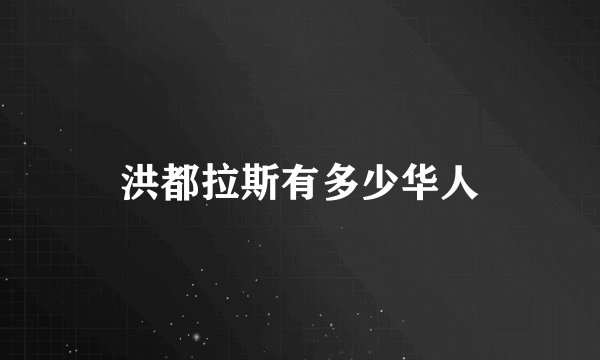 洪都拉斯有多少华人