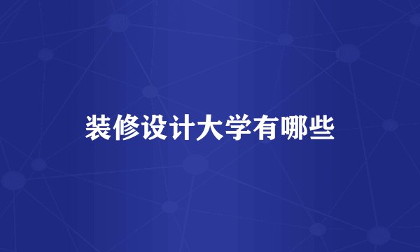 装修设计大学有哪些