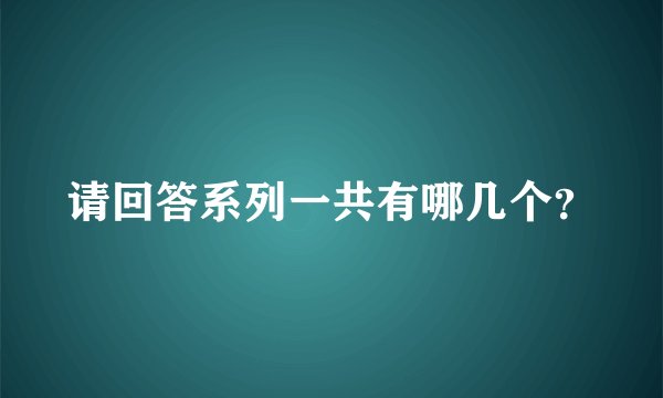 请回答系列一共有哪几个？