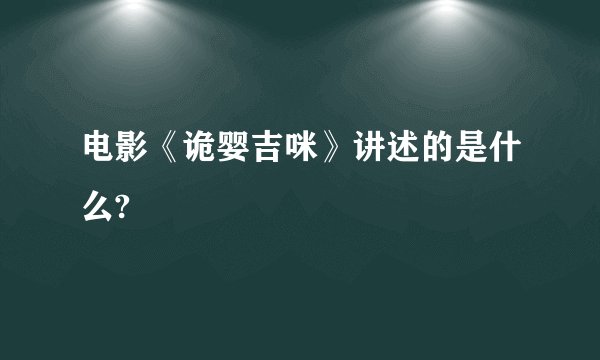 电影《诡婴吉咪》讲述的是什么?