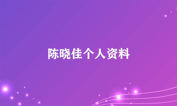 陈晓佳个人资料