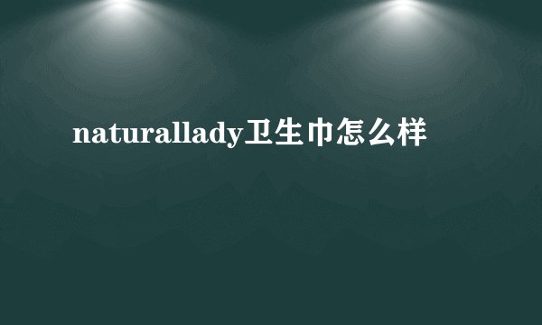 naturallady卫生巾怎么样