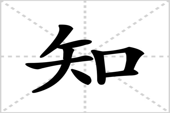 不知是什么意思