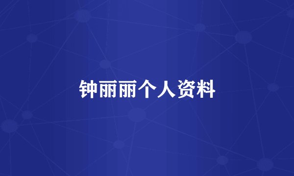 钟丽丽个人资料