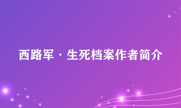 西路军·生死档案作者简介
